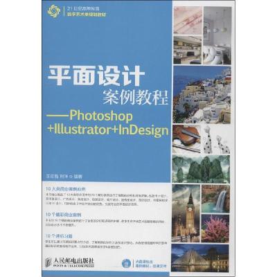 正版新书]平面设计案例教程:Photoshop+Illustrator+InDesign王