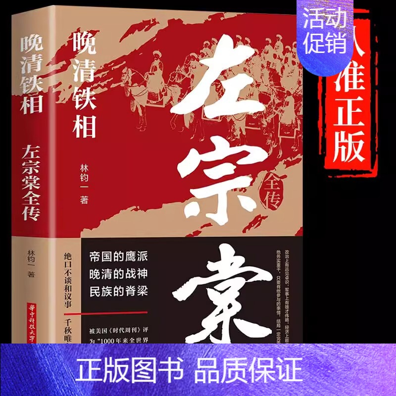 [正版]晚清铁相:左宗棠 左宗棠全传晚清名臣晚清铁相左宗棠传全集历史人物传记清朝历史书籍
