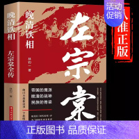 [正版]晚清铁相:左宗棠 左宗棠全传晚清名臣晚清铁相左宗棠传全集历史人物传记清朝历史书籍