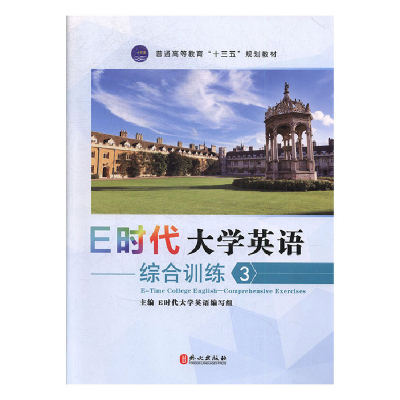 正版新书]E时代大学英语——综合训练3E时代大学英语编写组97871