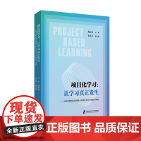 [正版]项目化学习:让学习真正发生——上海市浦东新区锦绣小学项目化学习探索与实践 仇虹豪 主编 奚九芳 副主编