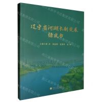 [N]辽宁省河湖长制发展绿皮书-9787563083886