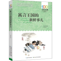 [M]寓言王国的新鲜事儿-9787572118500