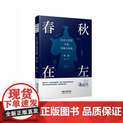春秋在左——社会大变局中的权衡与抉择(第二卷) 正版书籍