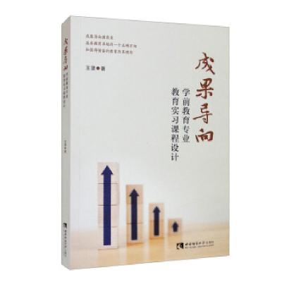 正版新书]成果导向学前教育专业教育实习课程设计王菠著97875697