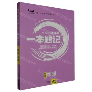 [N]中考物理(2024版)/星推荐一本题记-9787530983270