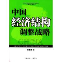 正版新书]中国经济结构调整战略林善炜9787500439820