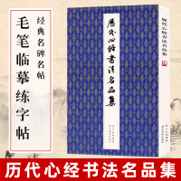 [正版图书]历代书法名品集 王羲之欧阳询赵孟頫合集 经典名碑名帖临摹毛笔字帖 毛笔书法教程 毛笔临摹练字帖