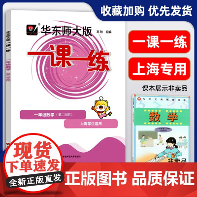 2024新版 一课一练一年级下册数学 1年级下册第二学期 华东师范大学出版社与上海小学教材课后同步配套练习册教辅书上海寒