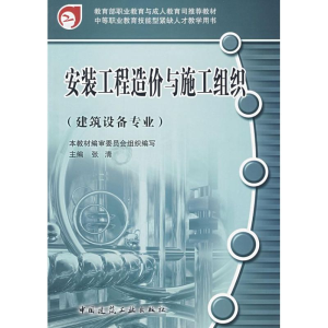 [M]安装工程造价与施工组织(建筑设备专业)-9787112086085