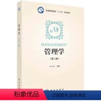 管理学(第二版) [正版]管理学(第二版)