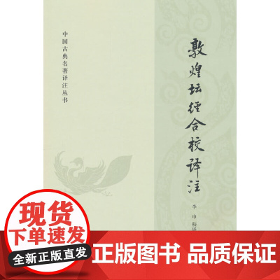 敦煌坛经合校译注(中国古典名著译注丛书)