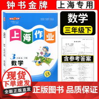 2024钟书金牌 上海作业 数学 三年级下册3年级第二学期数学 全新修订版 上海沪教版教材同步训练课后作业练习册 小学教