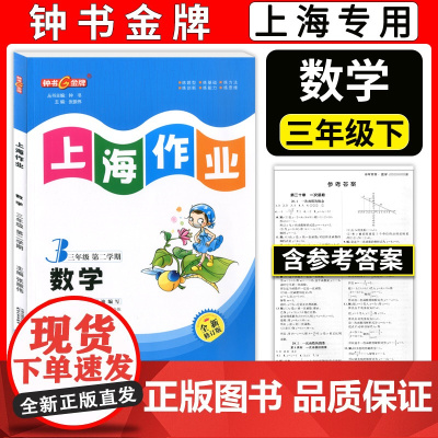 2024钟书金牌 上海作业 数学 三年级下册3年级第二学期数学 全新修订版 上海沪教版教材同步训练课后作业练习册 小学教
