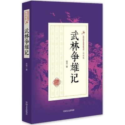 正版新书]武林争雄记白羽 著9787503483691