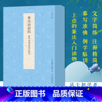 [正版]篆法皕韵歌:篆书易错易混字歌诀 以歌诀讲篆书举例易混易错之字 文字简练/注释精简 篆法入门读物 成人初学者书法