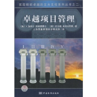 正版新书]卓越项目管理(美)哈林顿 (美)麦克内利斯978750665