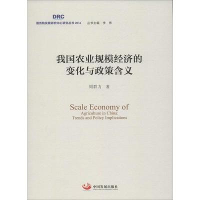 正版新书]我国农业规模经济的变化与政策含义周群力978751770543