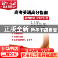 正版 高考英语高分指南(附光盘听力测试PETS2) 邹世仁 浙江大学出