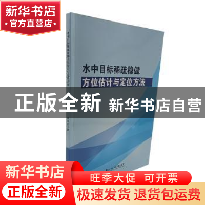 正版 水中目标稀疏稳健方位评估与定位方法 宋海岩著 哈尔滨工程