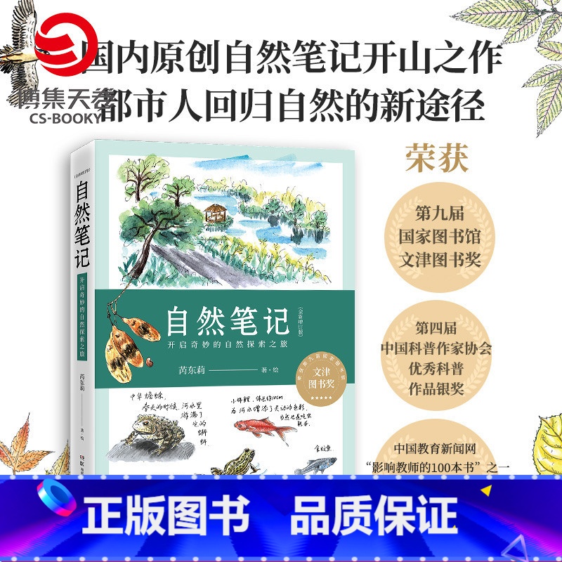 [正版]自然笔记 开启奇妙的自然探索之旅 全新增订版 芮东莉 文津图书奖得主 自然科普读物热卖书籍