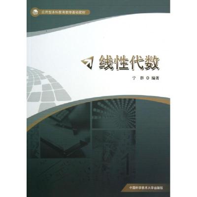 正版新书]线性代数(应用型本科教育数学基础教材)宁群9787312032