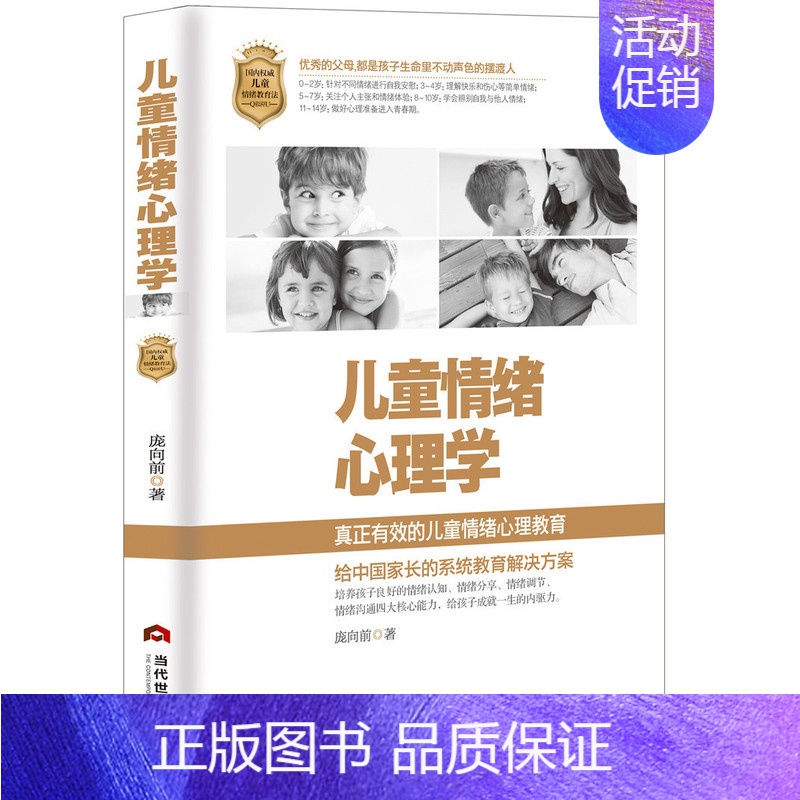[正版] 儿童情绪心理学 庞向前 儿童心理学 儿童情绪管理全书来自良好的情绪管理能力 引导孩子管理好自己的情绪家庭教育书