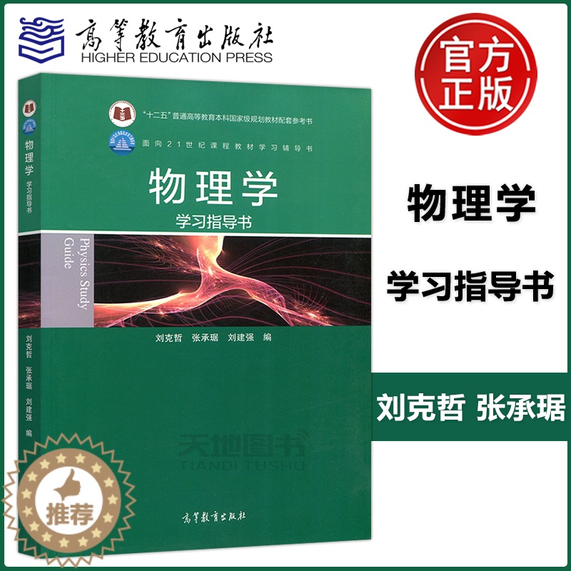 [醉染正版]物理学学习指导书 刘克哲 张承琚 作为普通高等学校非物理类专业基础物理课程的教学参考书 高等教育出版社