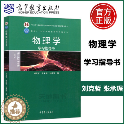 [醉染正版]物理学学习指导书 刘克哲 张承琚 作为普通高等学校非物理类专业基础物理课程的教学参考书 高等教育出版社