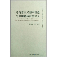 正版新书]马克思主义基本理论与中国特色社会主义/全国马克思主