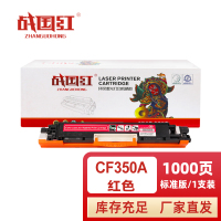 战国红硒鼓CF350A红 支