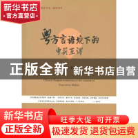 正版 粤方言语境下的中英互译 [澳] 林巍 暨南大学出版社 9787566