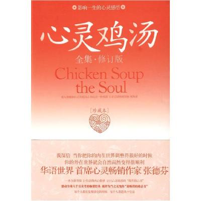正版新书]心灵鸡汤全集(珍藏本)贺莉9787801755254