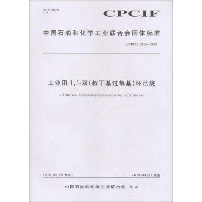 工业用1,1-双(叔丁基过氧基)环己烷 T/CPCIF 0016-2018
