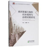 正版新书]我国雾霾污染的经济成因与治理对策研究任毅9787521800