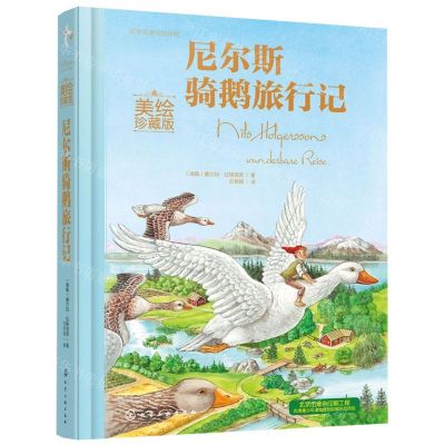 [N]尼尔斯骑鹅旅行记(美绘珍藏版)(精)/世界名著美绘珍藏-9787122333766