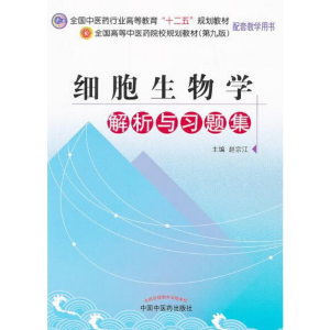 正版新书]细胞生物学解析与习题集 第9版赵宗江9787513212816