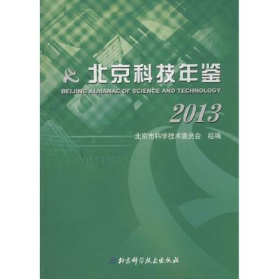北京科技年鉴20139787530474266北京科学技术出版社北京市科学技术委员会