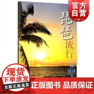 自营 琵琶流行金曲99首 教材教程书籍基础练习曲成人儿童少年初级入门正版乐谱上海音乐出版社