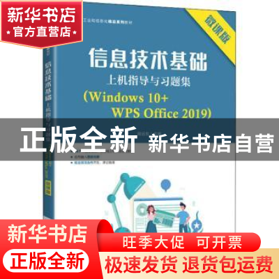 正版 信息技术基础上机指导与习题集:Windows 10+WPS Office 201