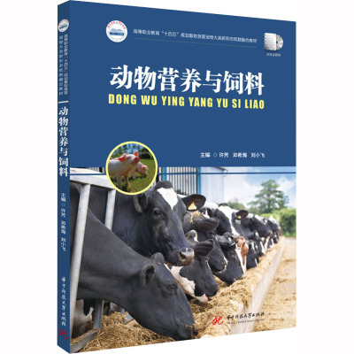 动物营养与饲料