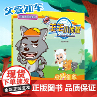 [注音版]喜羊羊与灰太狼羊羊小侦探注音图画故事书绘本全套10册 3-6-9岁儿童逻辑思维训练左右脑开发漫画书 卡通动漫故