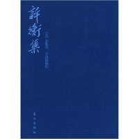 正版新书]许衡集(元)许衡 王成儒 点校9787506025904