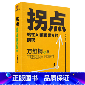 拐点:站在AI颠覆世界的前夜 [正版]拐点:站在AI颠覆世界的前夜