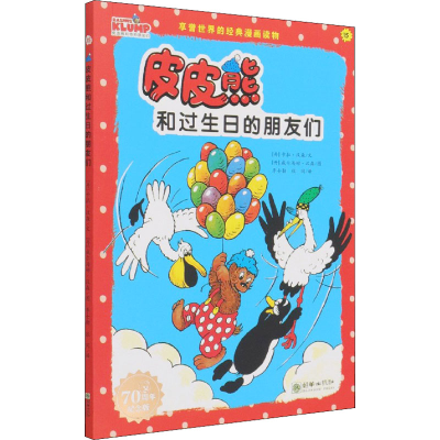 醉染图书皮皮熊和过生日的朋友们 纪念版9787505447707