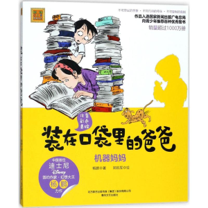 醉染图书机器妈妈(注音彩色美绘)/9787531353010