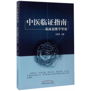 醉染图书中医临指南9787513241274
