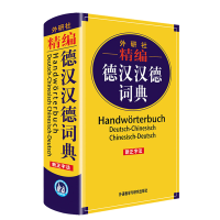 音像外研社精编德汉汉德词典(新正字法)窦学富等