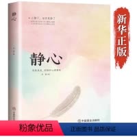 [正版]静心 健康疏导书籍抑郁症培养心境自我疗愈解压战胜焦虑抑郁的心理策略书籍音心灵励志静心书籍积极心理学情绪控制书籍