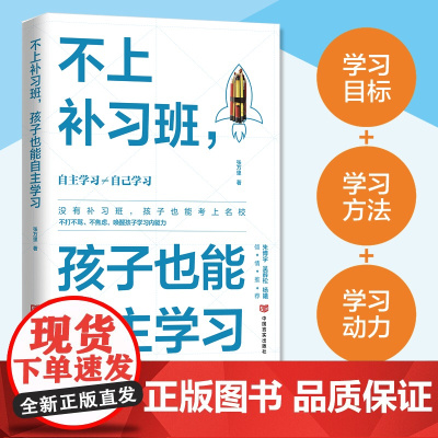 不上补习班,孩子也能自主学习 张万里 中国言实出版社 正版书籍